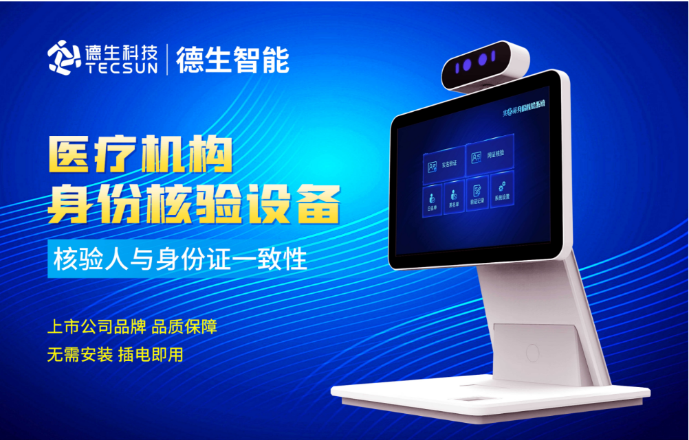 加强医院妇产科/生殖科实名查验？8040威·尼斯官网人证核验一体机轻松解决！